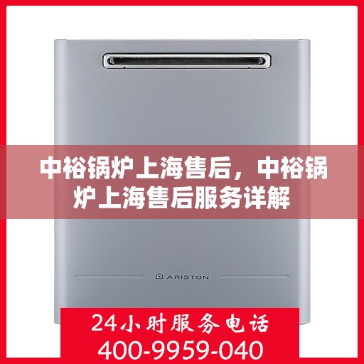 中裕锅炉上海售后，中裕锅炉上海售后服务详解