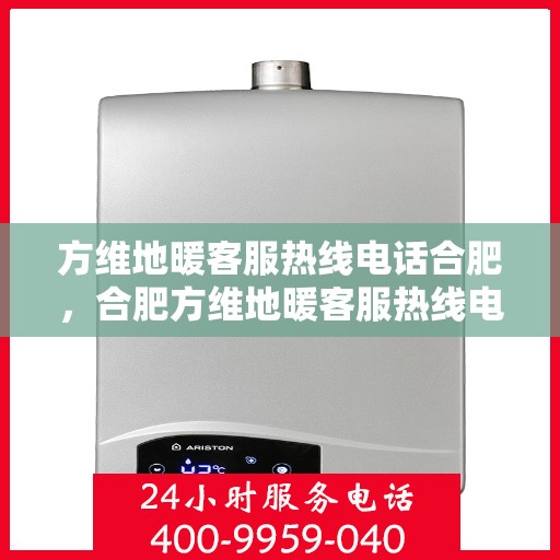 方维地暖客服热线电话合肥，合肥方维地暖客服热线电话，专业解答，温暖您的每一个冬天。