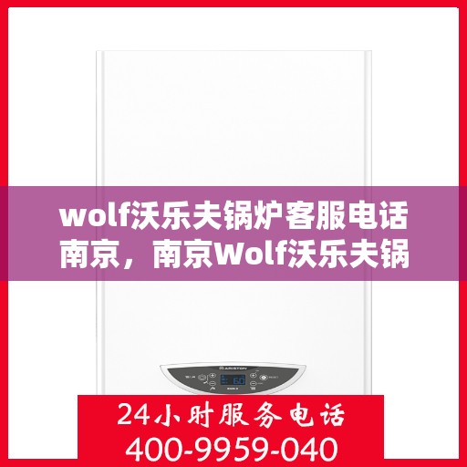 wolf沃乐夫锅炉客服电话南京，南京Wolf沃乐夫锅炉官方客服热线